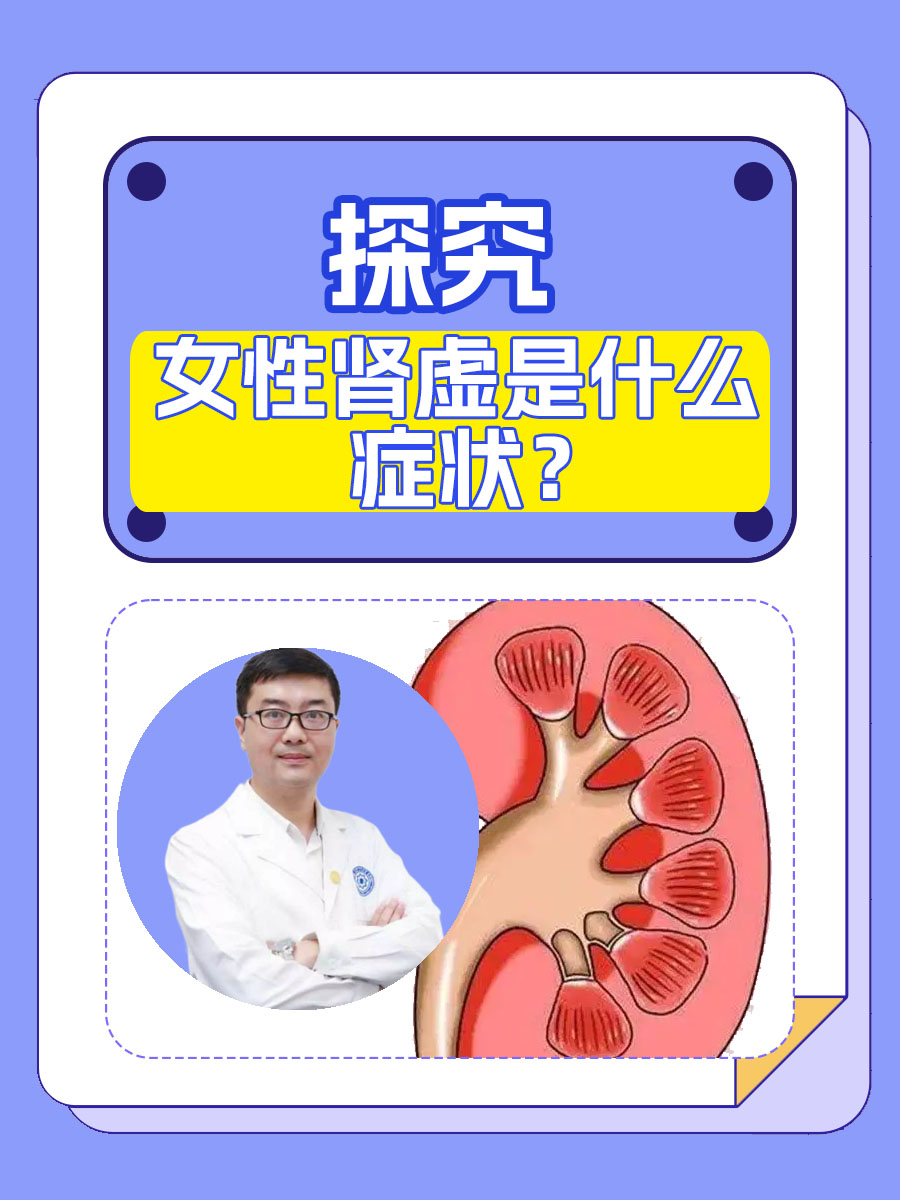 探究：女性肾虚是什么症状？