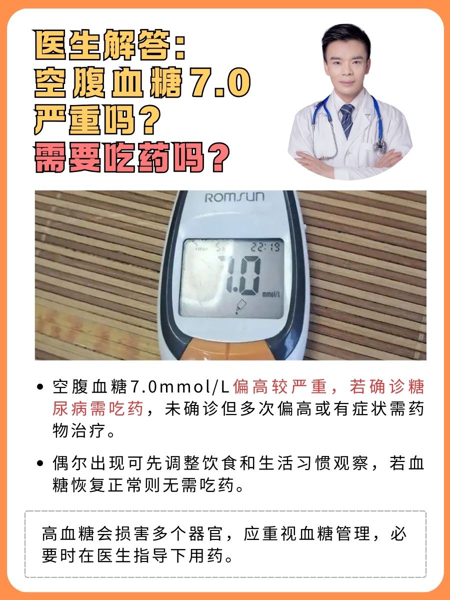医生解答：空腹血糖7.0严重吗？需要吃药吗？