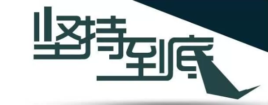 坚持到底.png