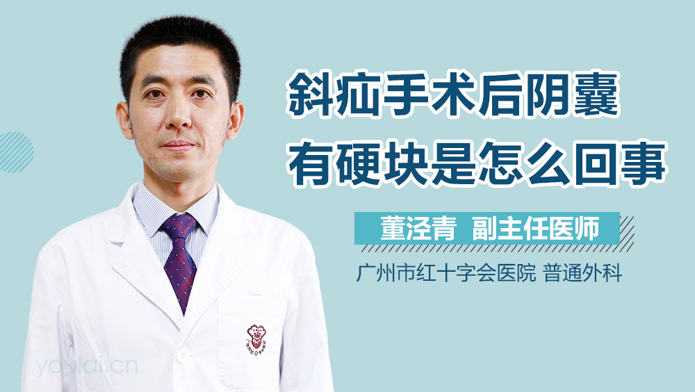 斜疝手术后阴囊有硬块是怎么回事