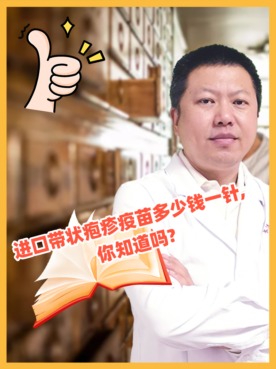 进口带状疱疹疫苗多少钱一针，你知道吗？