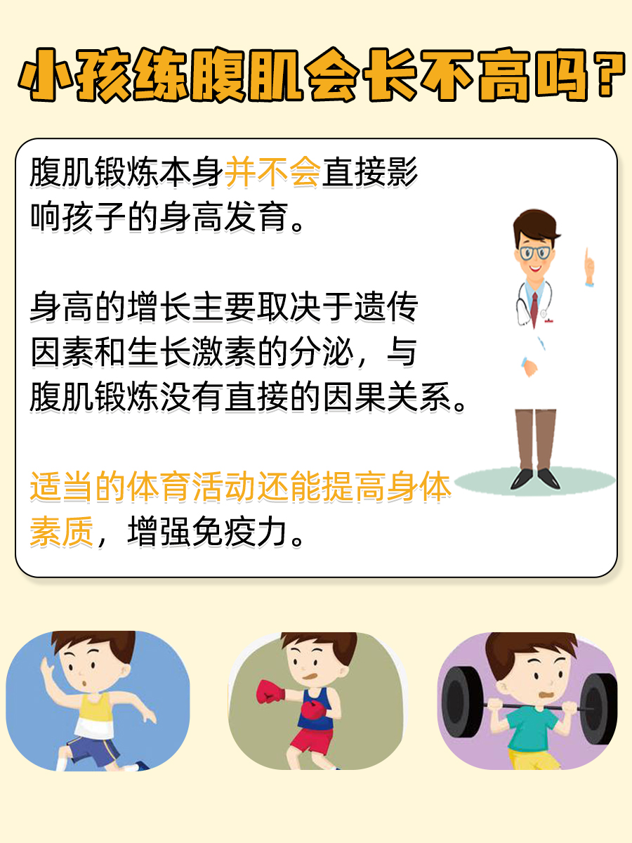 小孩练腹肌会长不高吗?这篇文章带你了解