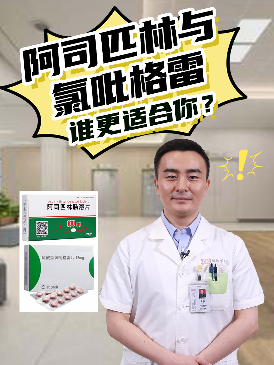 阿司匹林与氯吡格雷：谁更适合你？