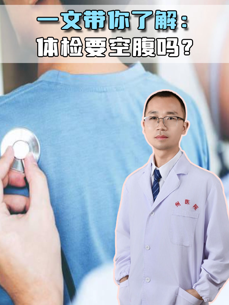 一文带你了解：体检要空腹吗 ？