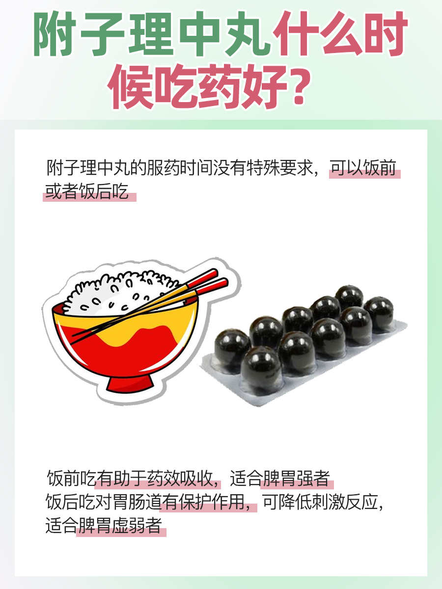 快来了解：附子理中丸饭前吃还是饭后吃