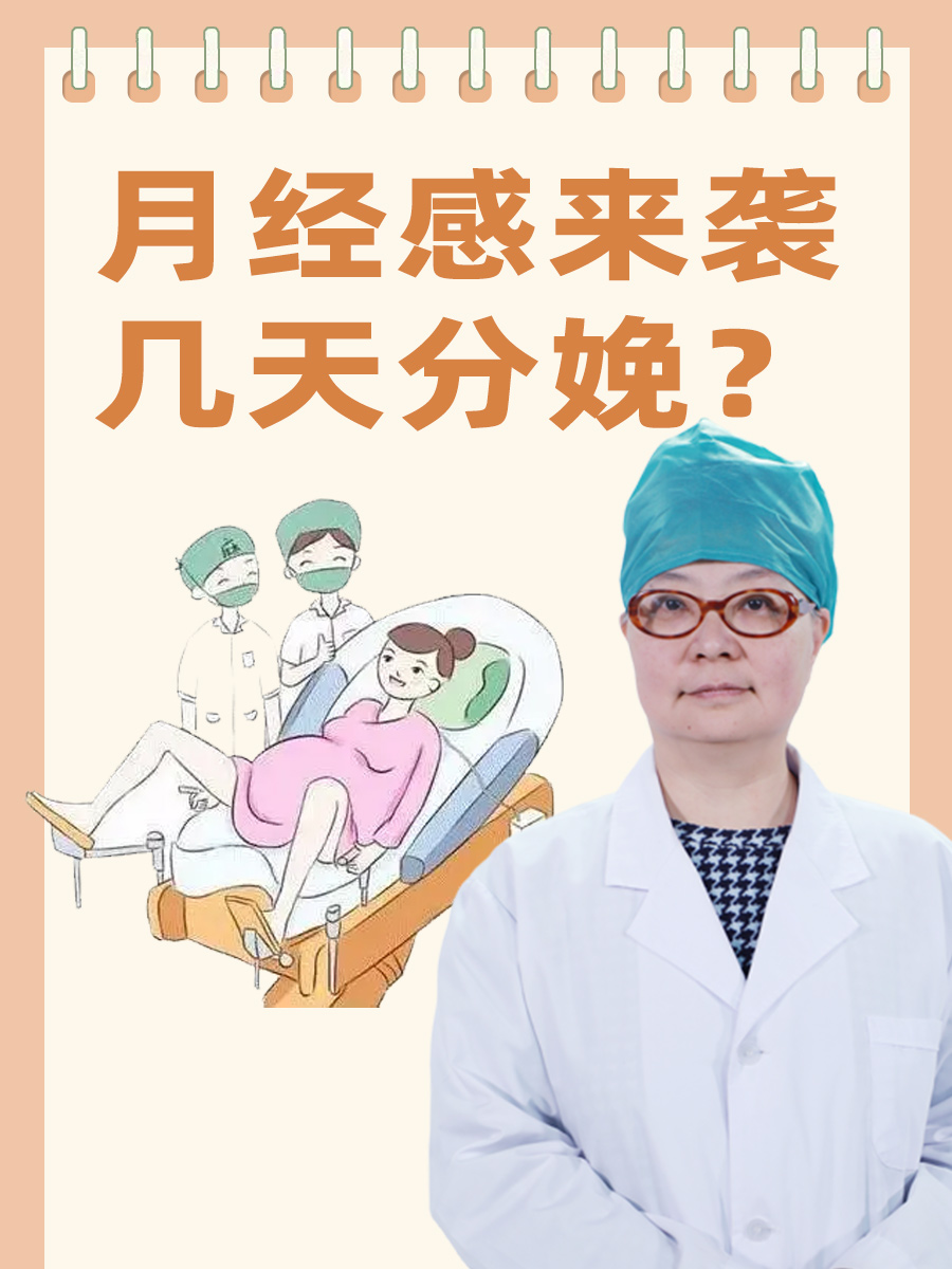 月经感来袭，几天分娩？