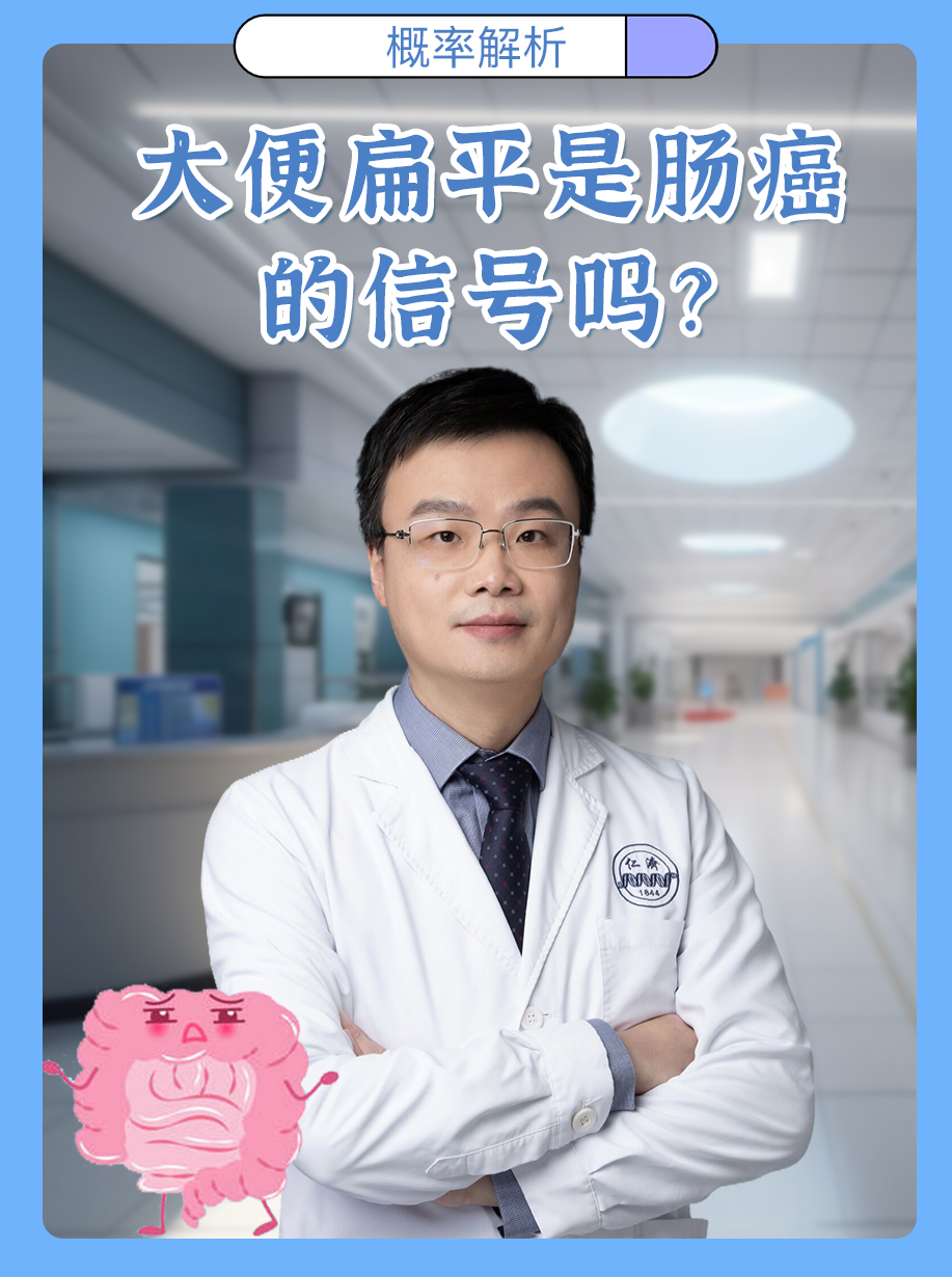 大便扁平是肠癌的信号吗?概率解析