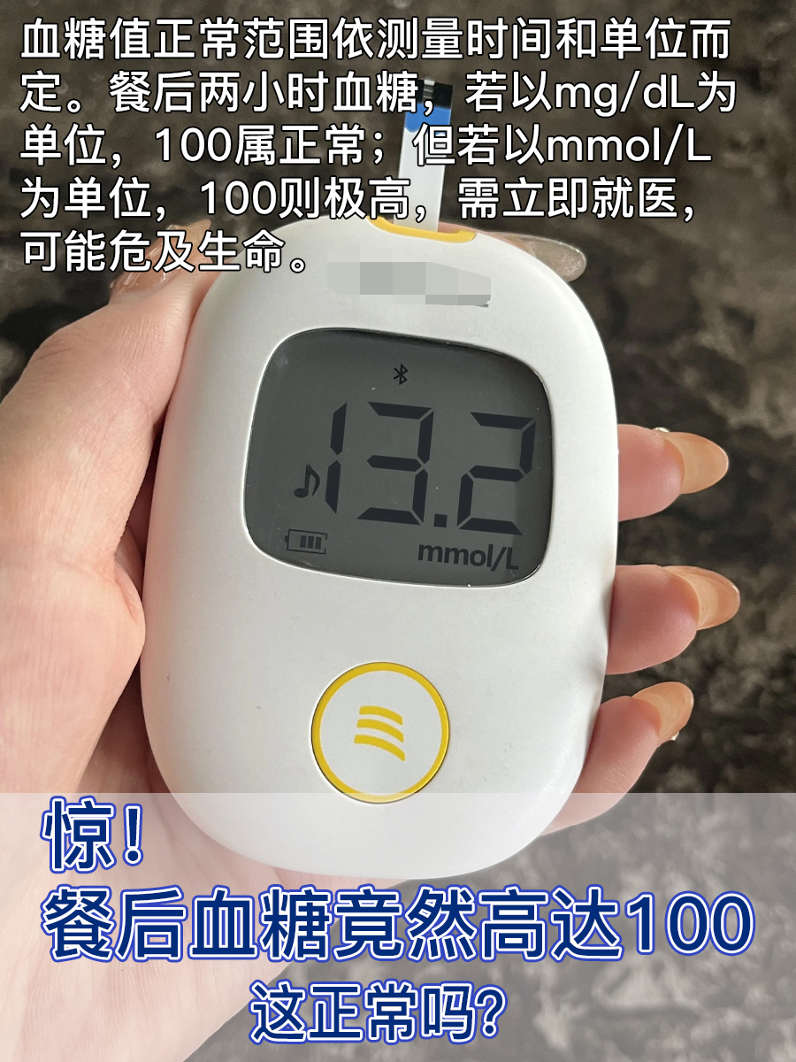 惊!餐后血糖竟然高达100,这正常吗?