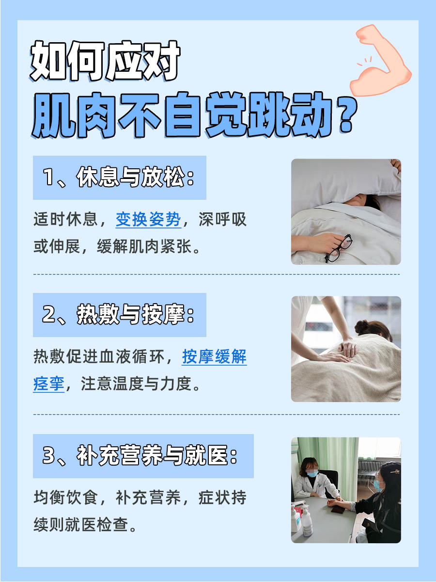 肌肉突然跳动?揭秘身体小秘密!