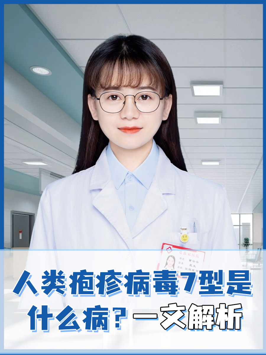 人类疱疹病毒7型是什么病？一文解析