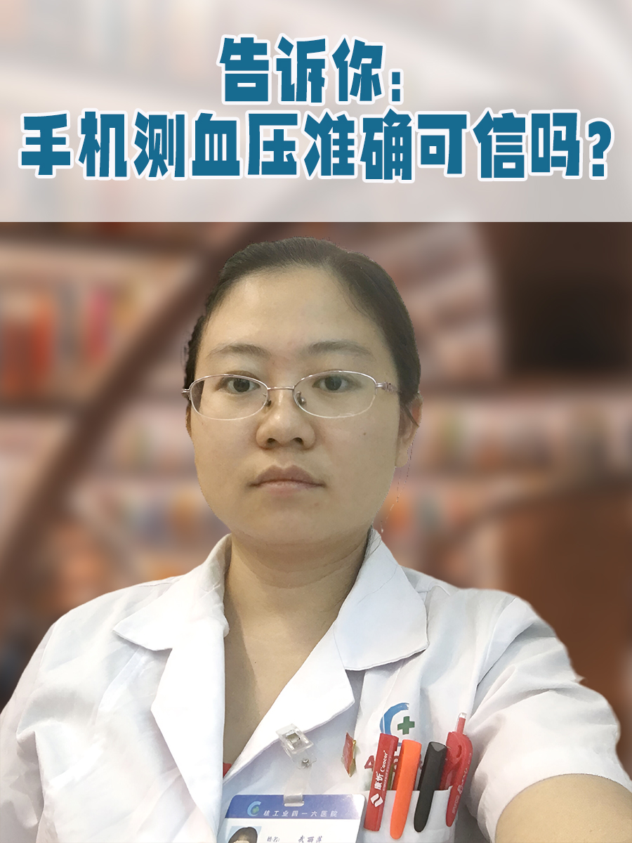 告诉你：手机测血压准确可信吗？