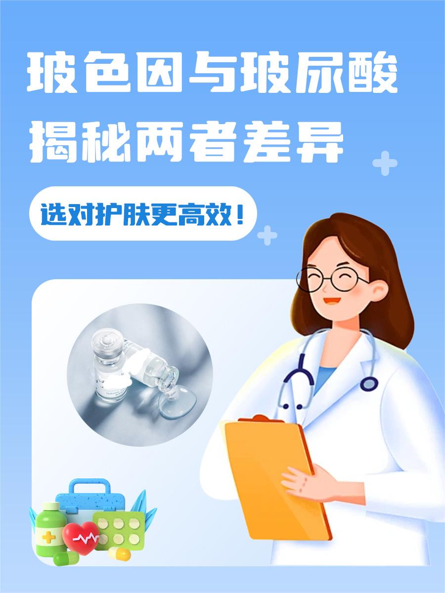 玻色因与玻尿酸:揭秘两者差异,选对护肤更高效!