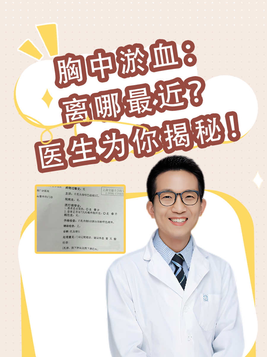 胸中淤血:离哪最近?医生为你揭秘!