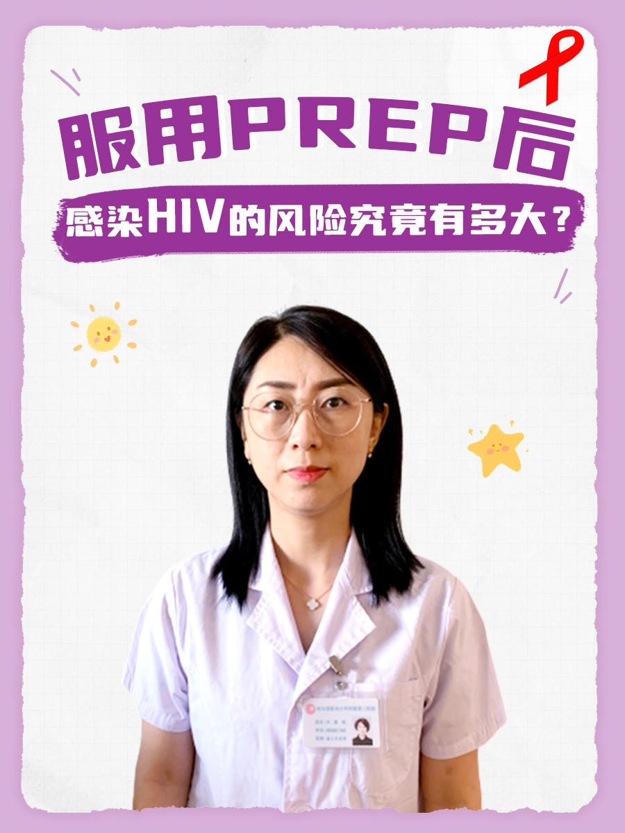 服用PREP后，感染HIV的风险究竟有多大？