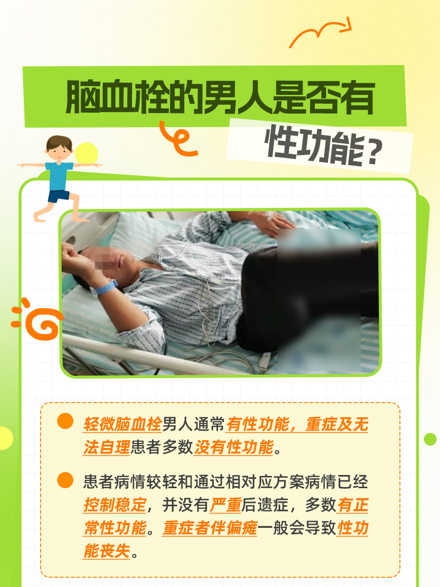 带你了解：脑血栓的男人有性功能吗？
