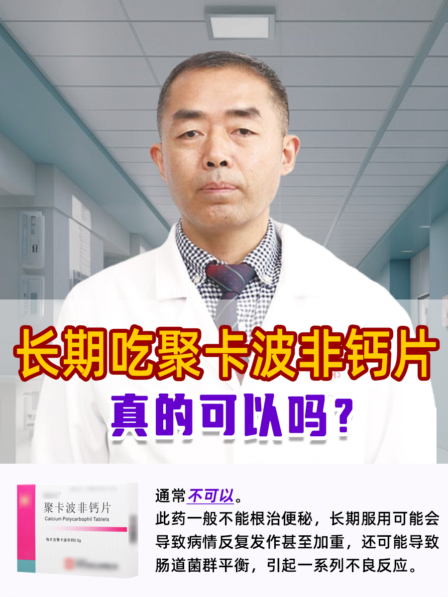 长期吃聚卡波非钙片，真的可以吗？