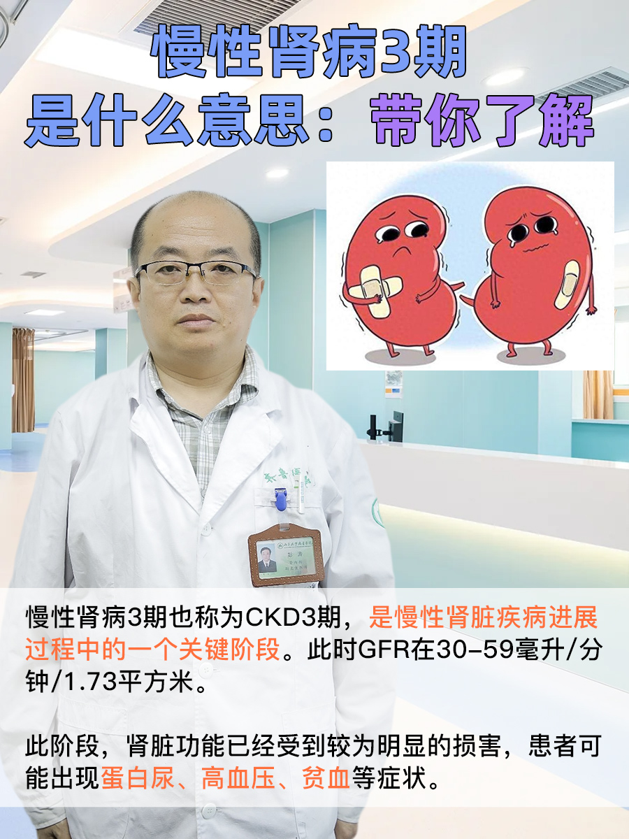 慢性肾病3期是什么意思：带你了解