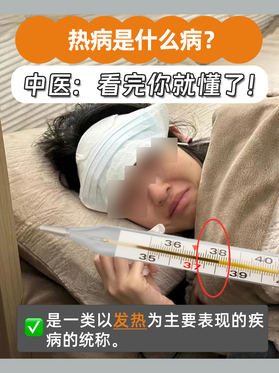 热病是什么病？中医：看完你就懂了！