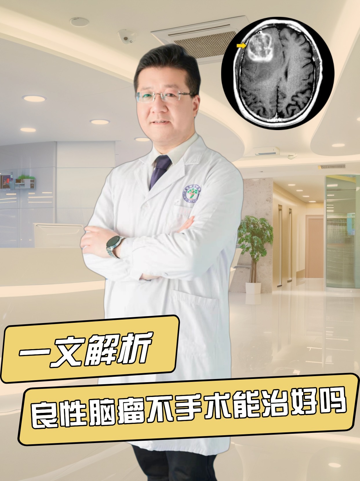 一文解析,良性脑瘤不手术能治好吗