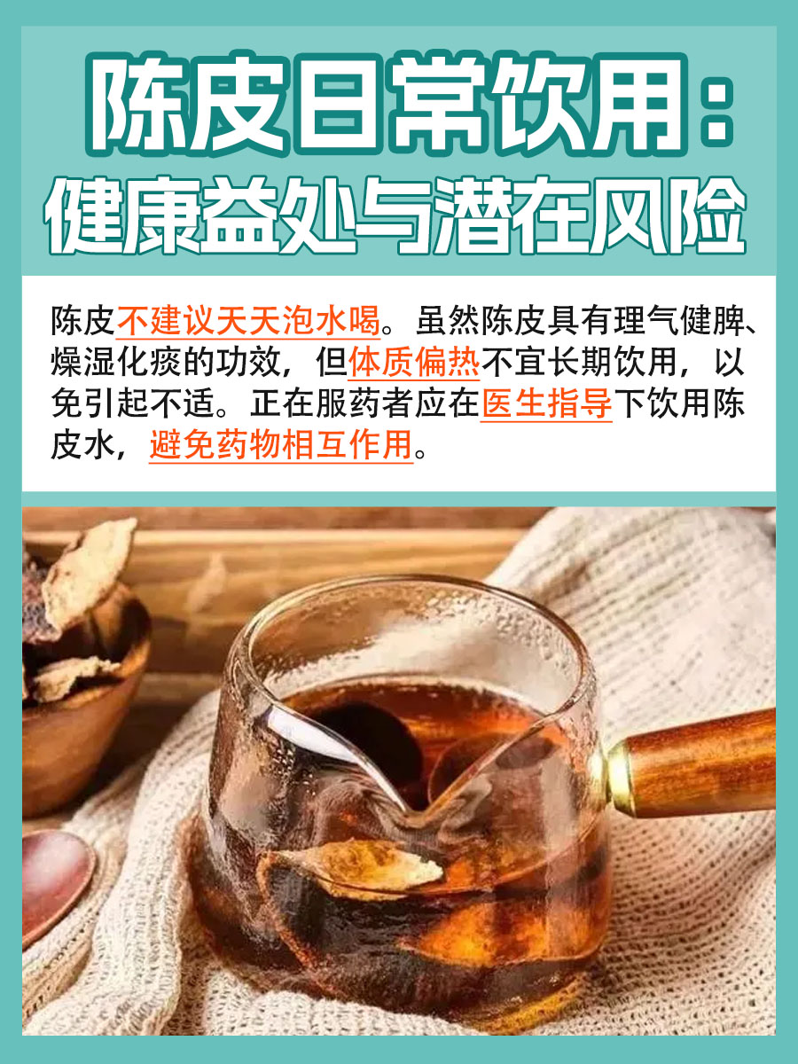每日泡陈皮水喝是否适宜？探索健康饮用指南