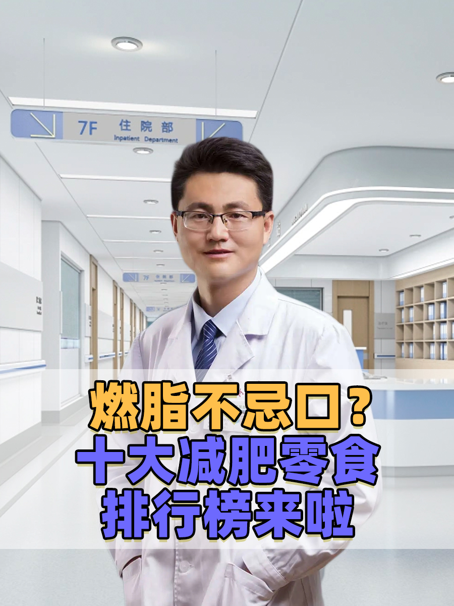 燃脂不忌口？十大减肥零食排行榜来啦