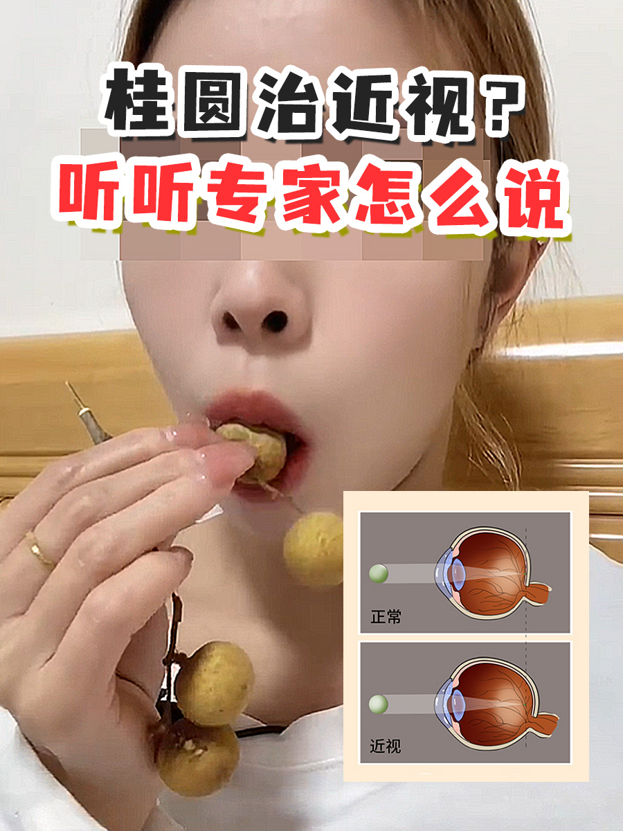 桂圆治近视？听听专家怎么说