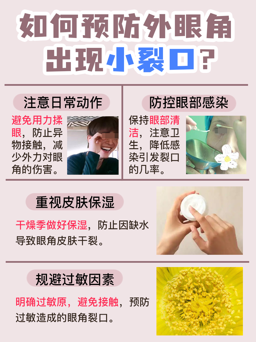 外眼角出现小裂口,原因究竟是什么?