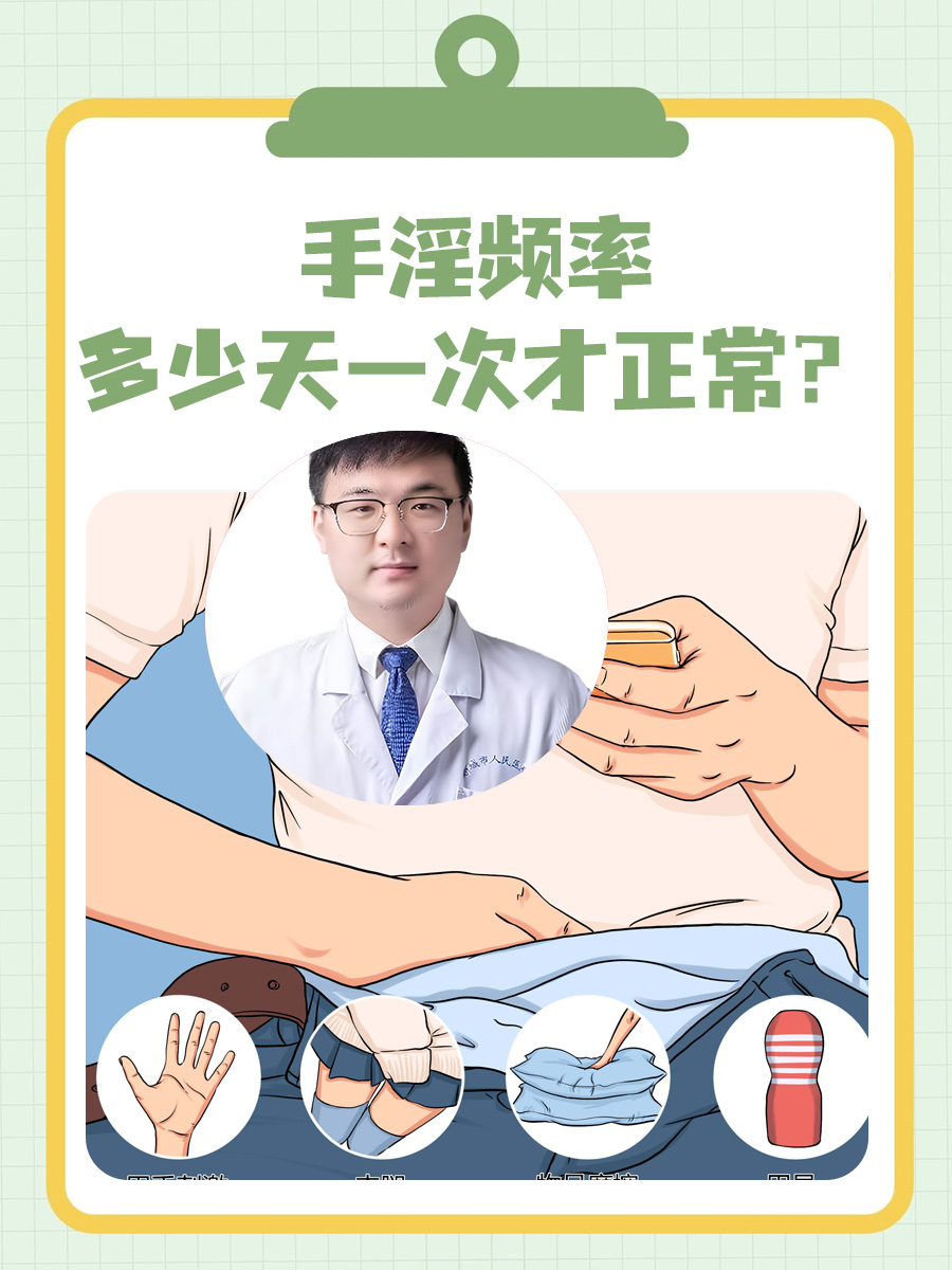 手淫频率：多少天一次才正常？