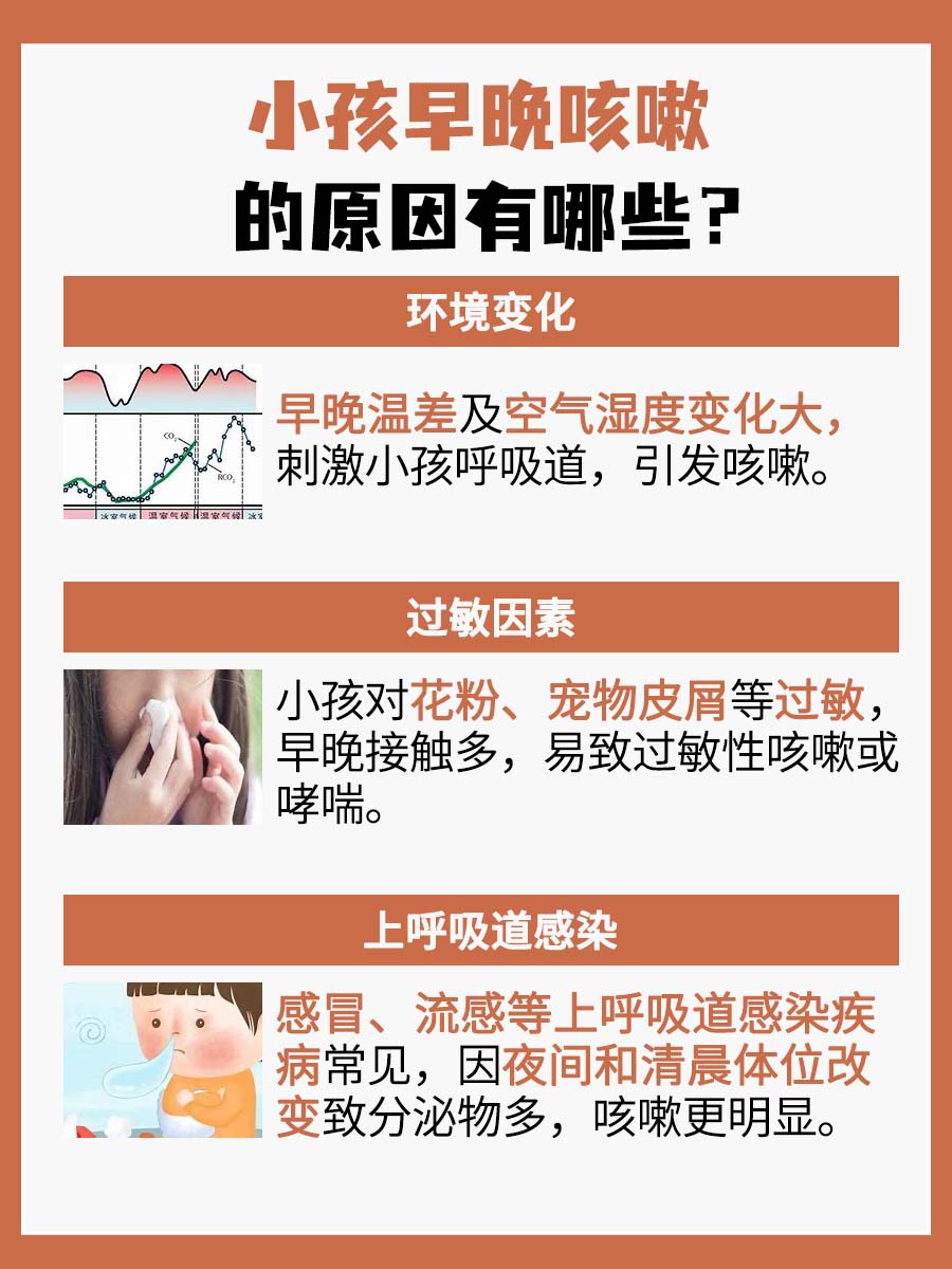 小孩早晚咳嗽的原因，你知道吗？
