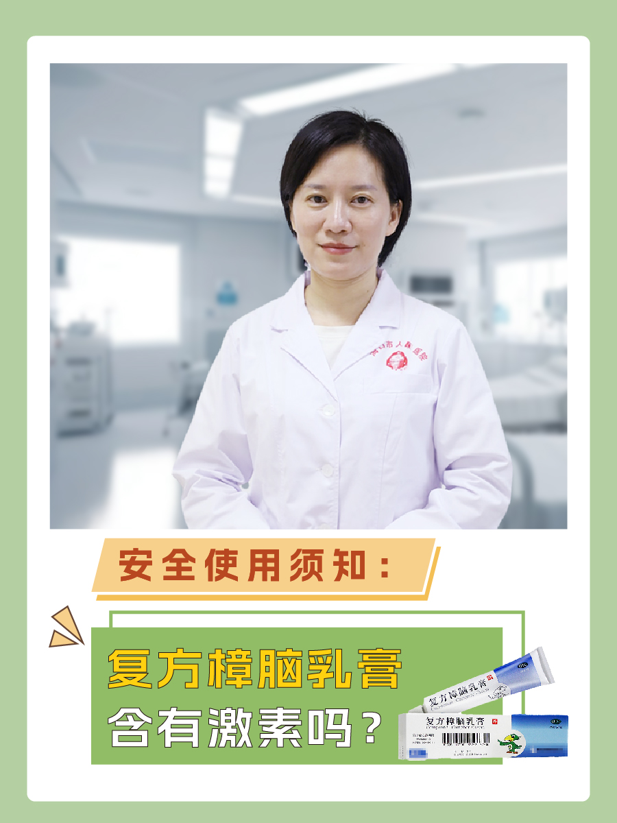 医生告诉你：复方樟脑乳膏含有激素吗？