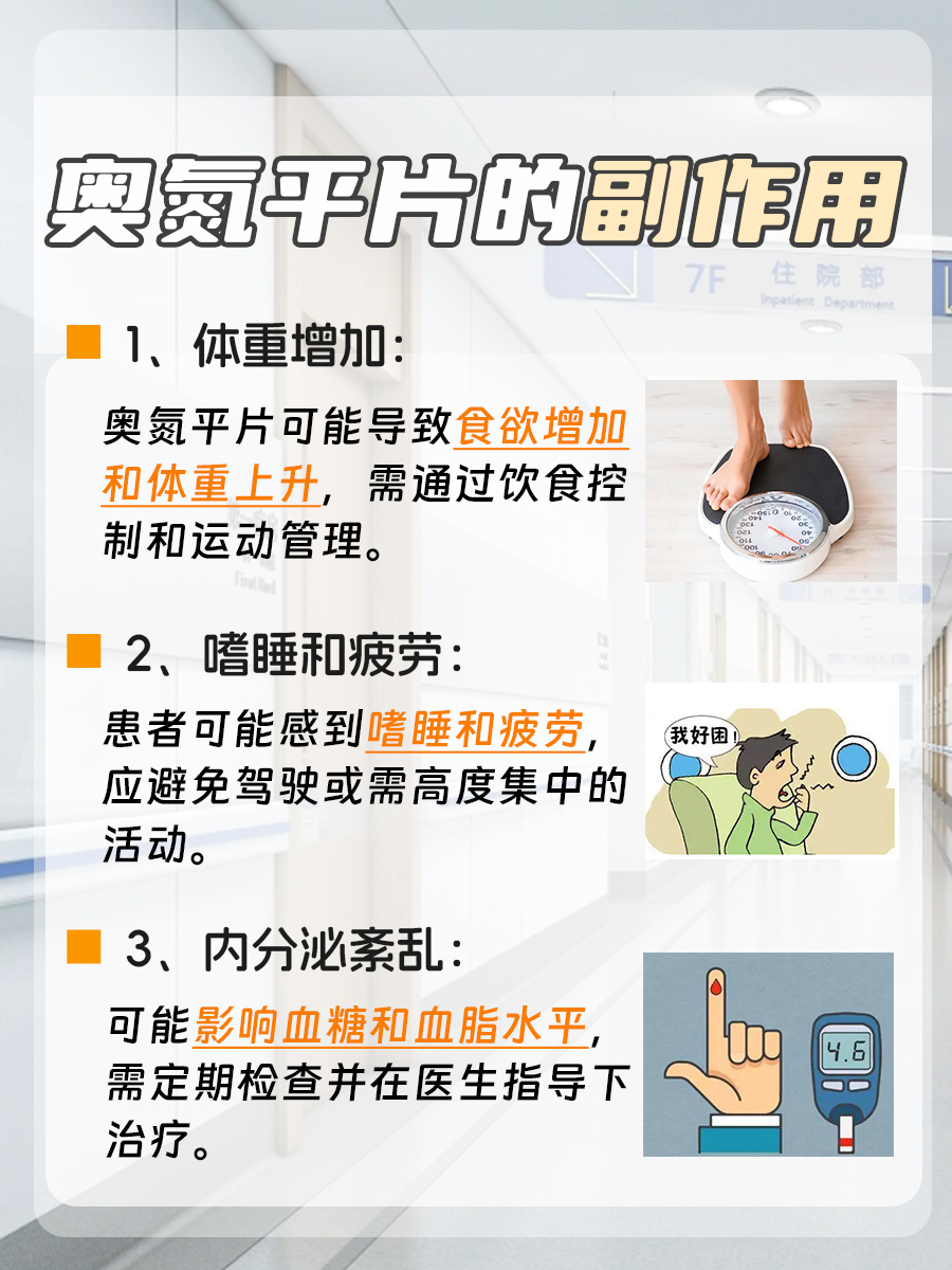 奥氮平片：功效显著，副作用知多少？