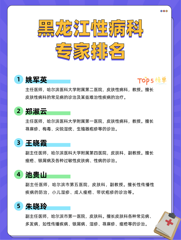 黑龙江性病科专家排名
