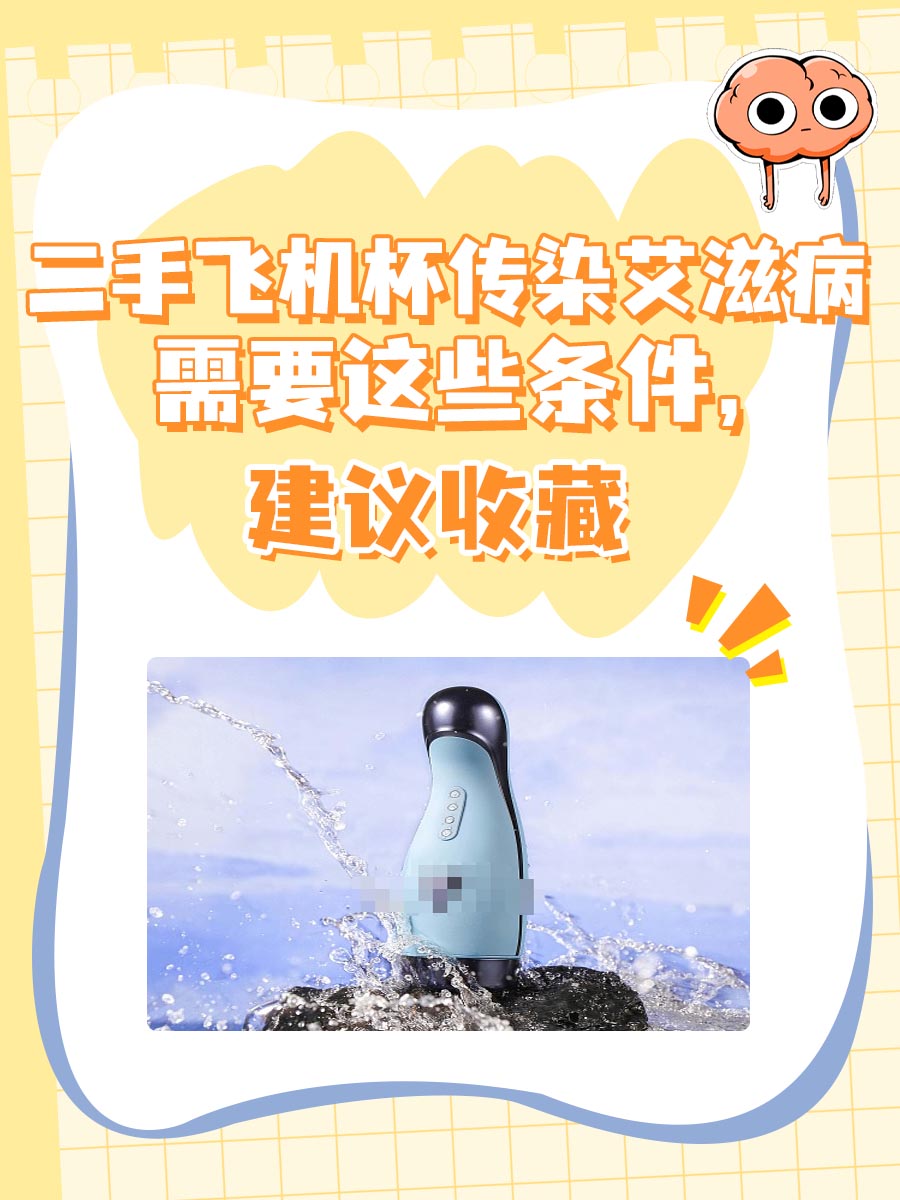 二手飞机杯传染艾滋病需要这些条件，建议收藏