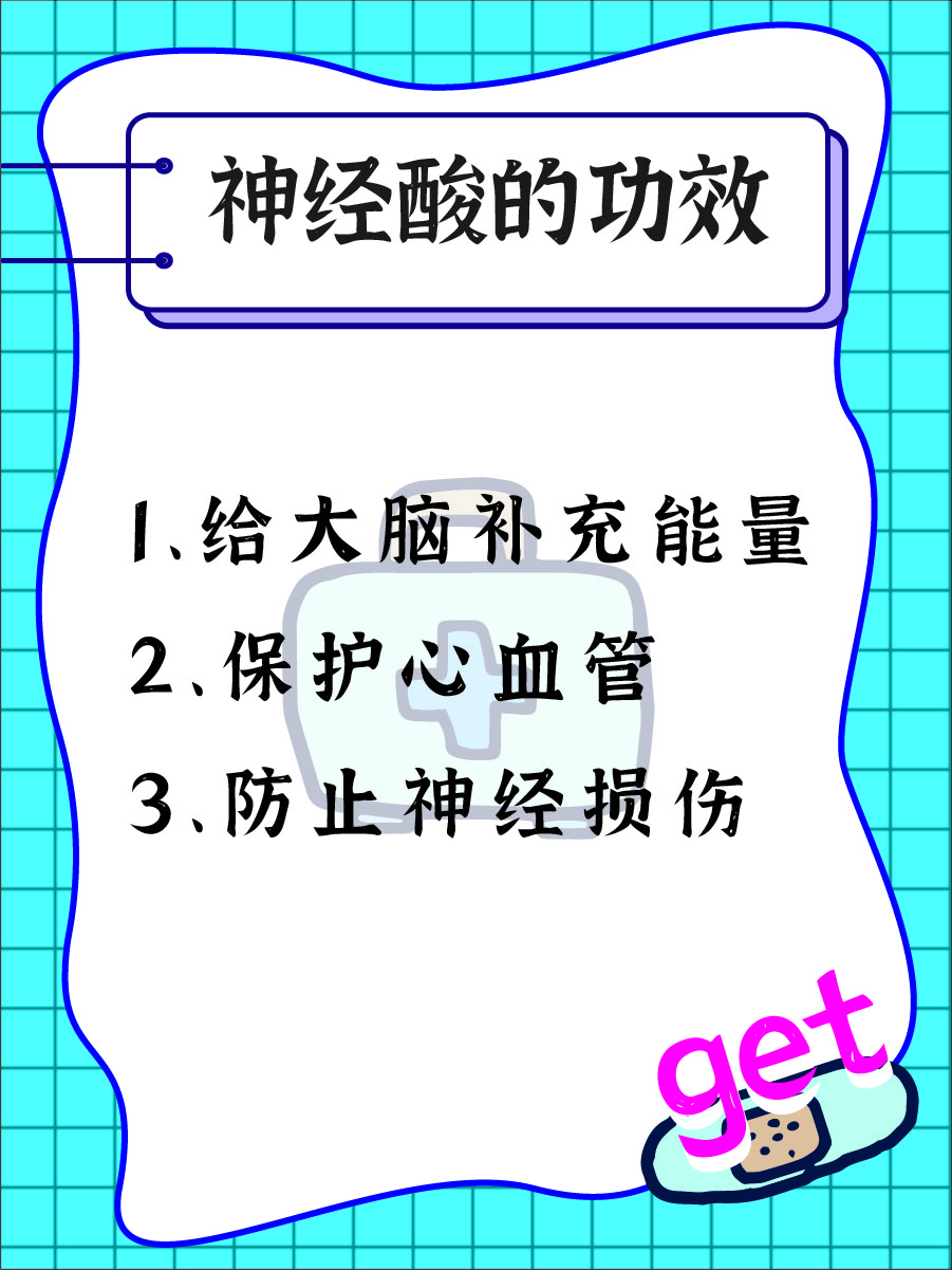 揭秘神经酸:那些不为人知的功效和作用