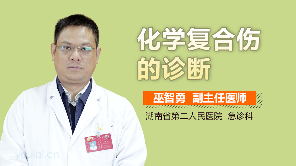 化学复合伤的诊断