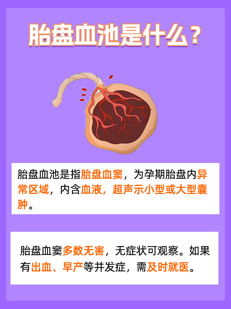为胎儿护驾：胎盘血池是怎么回事？