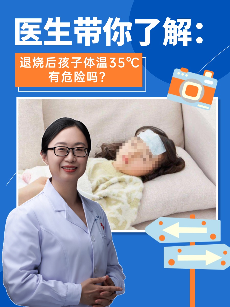 医生带你了解：退热后孩子体温35℃有危险吗？