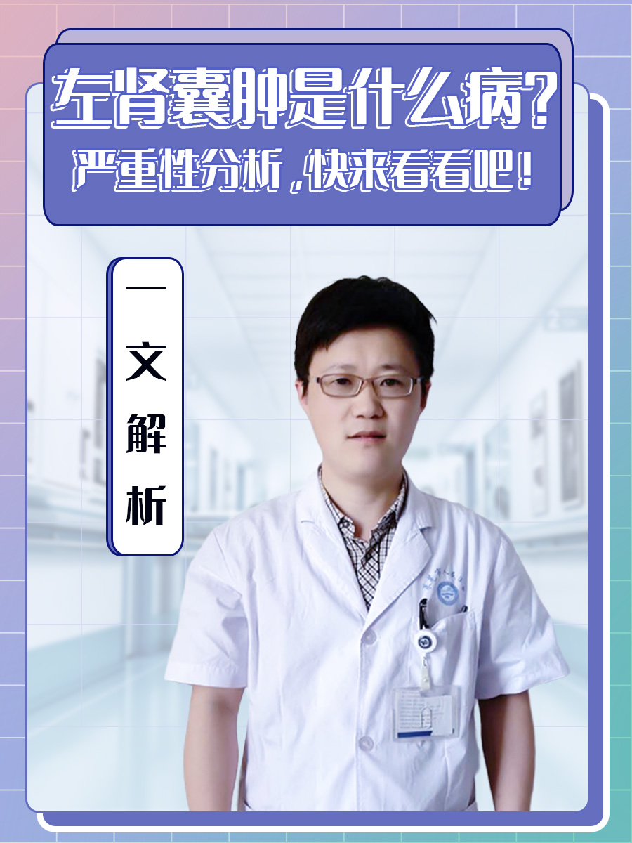 左肾囊肿是什么病？严重性分析，快来看看吧！