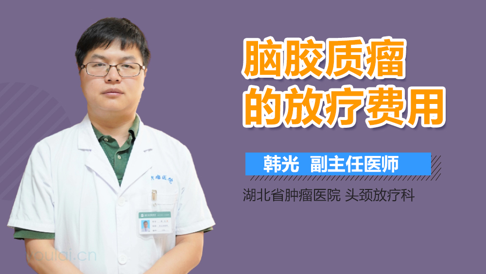 脑胶质瘤的放疗费用