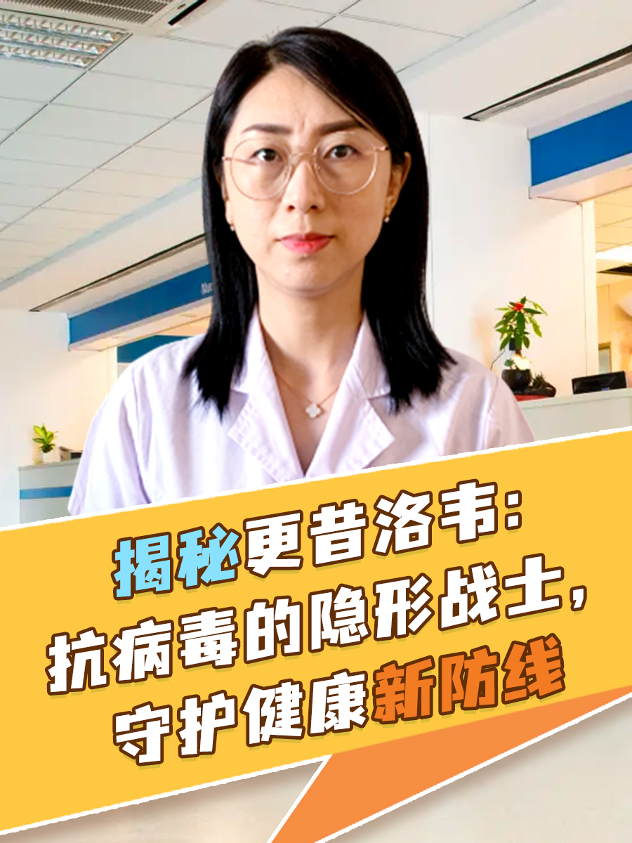 揭秘更昔洛韦：抗病毒的隐形战士，守护健康新防线