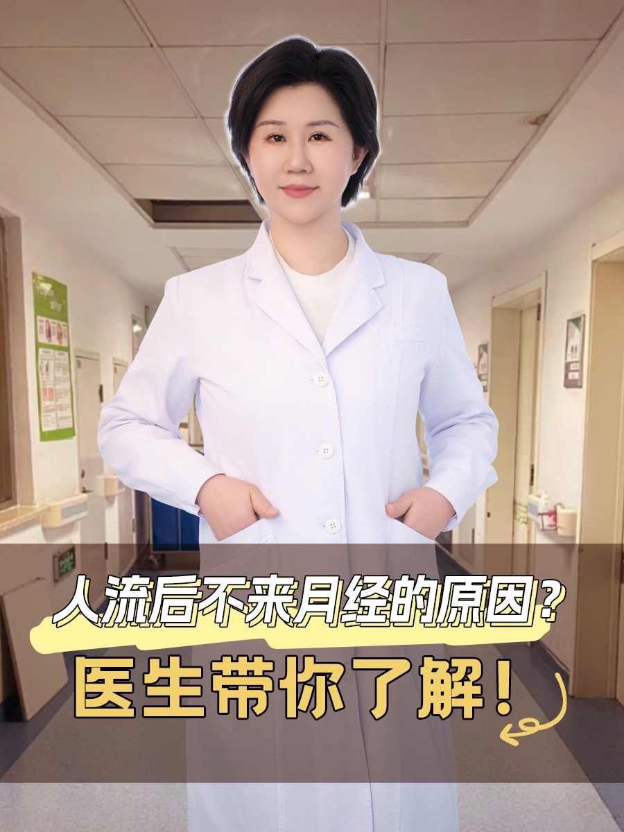 人流后不来月经的原因？医生带你了解！