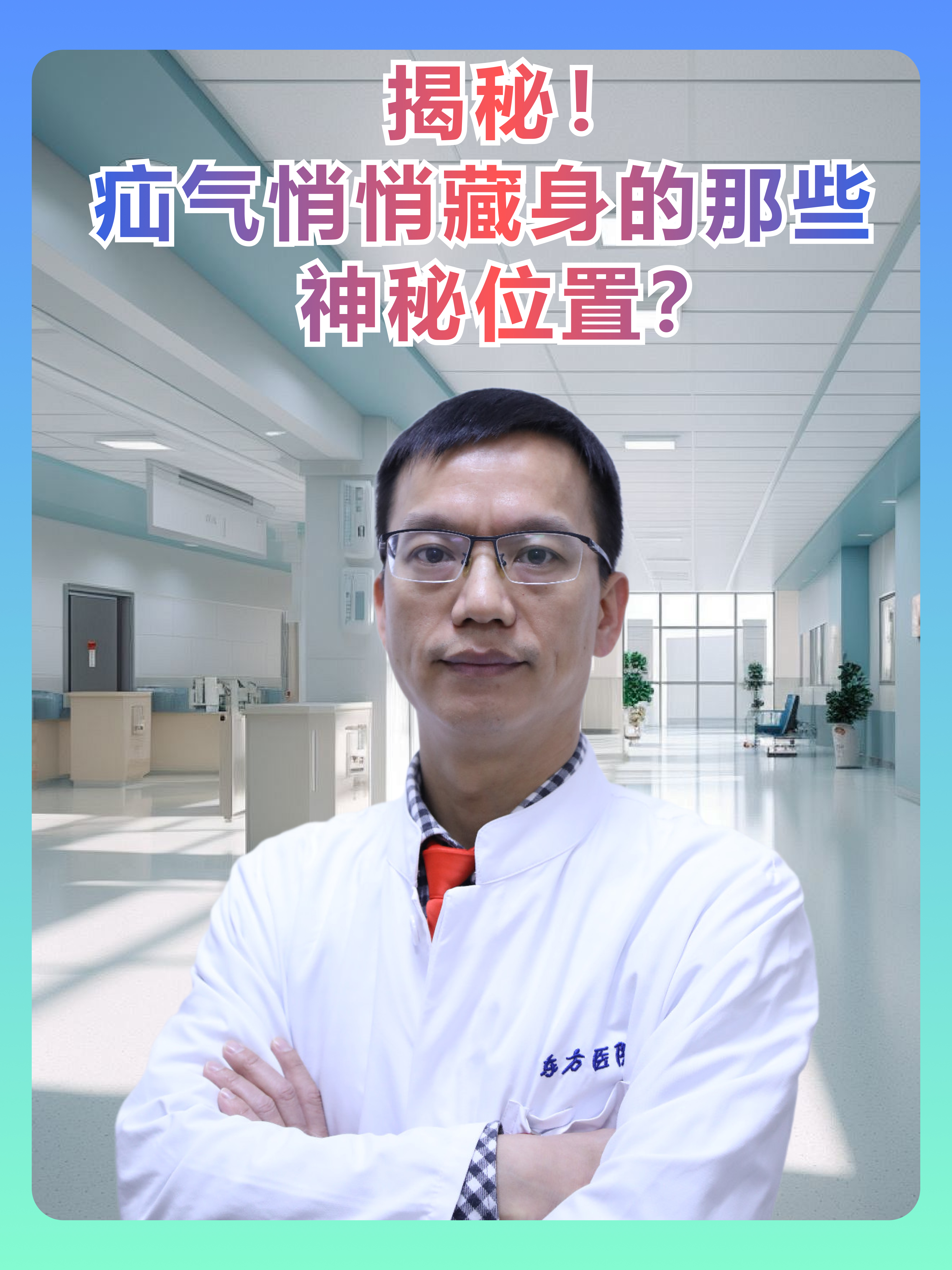 揭秘！疝气悄悄藏身的那些神秘位置？