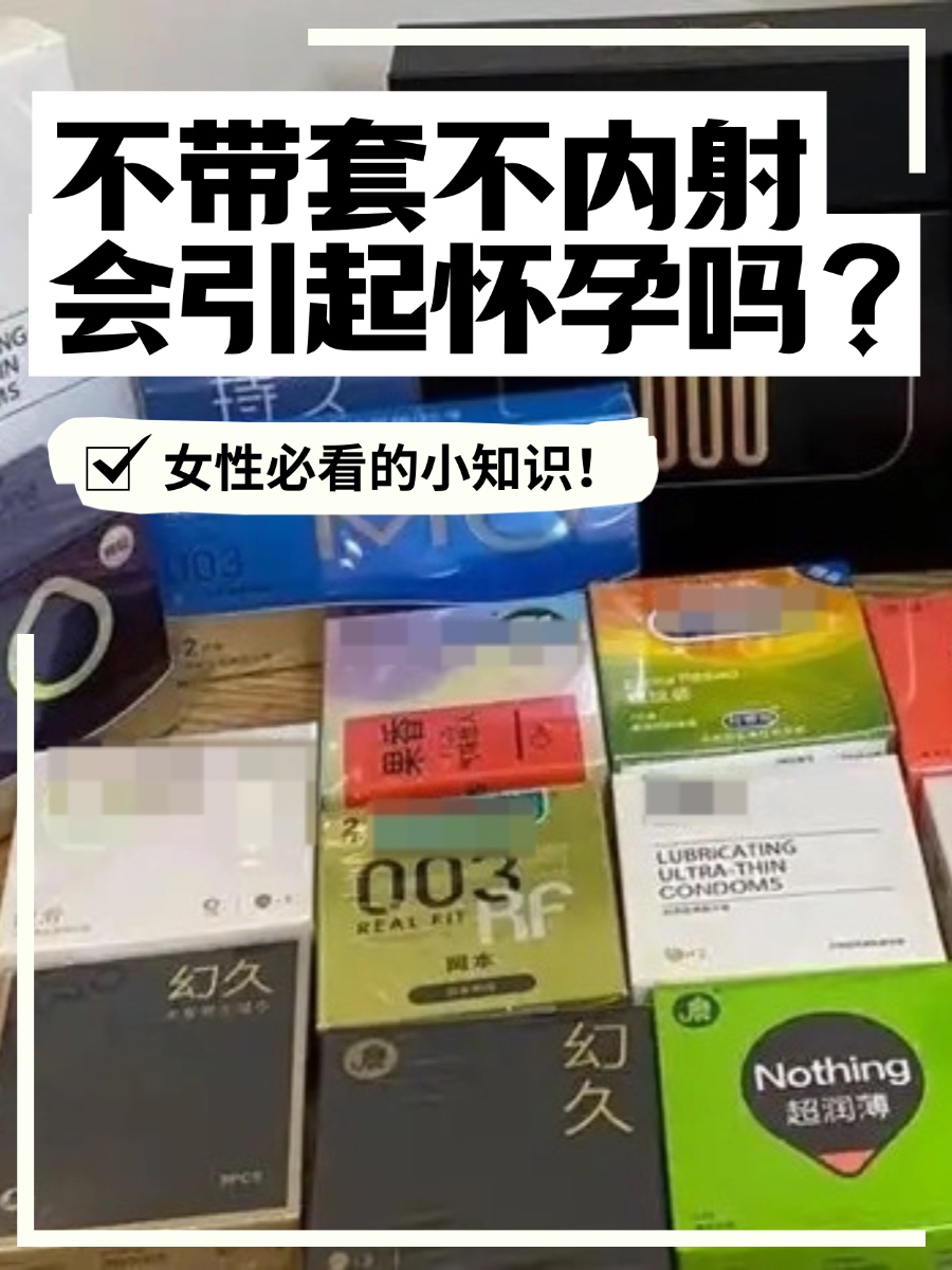 不带套不内射会引起怀孕吗？女性必看的小知识！