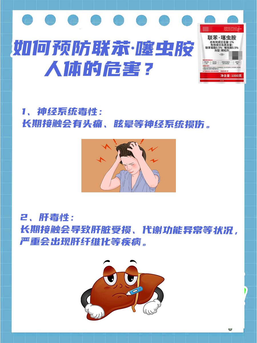 健康警示：联苯▪噻虫胺对人体的危害有多大？