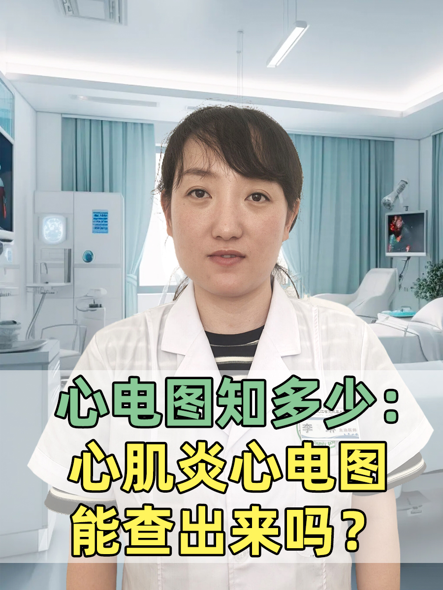 心电图知多少：心肌炎心电图能查出来吗？