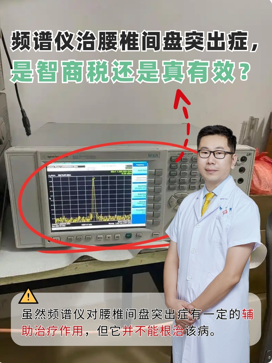 频谱仪治腰椎间盘突出症，是智商税还是真有效？