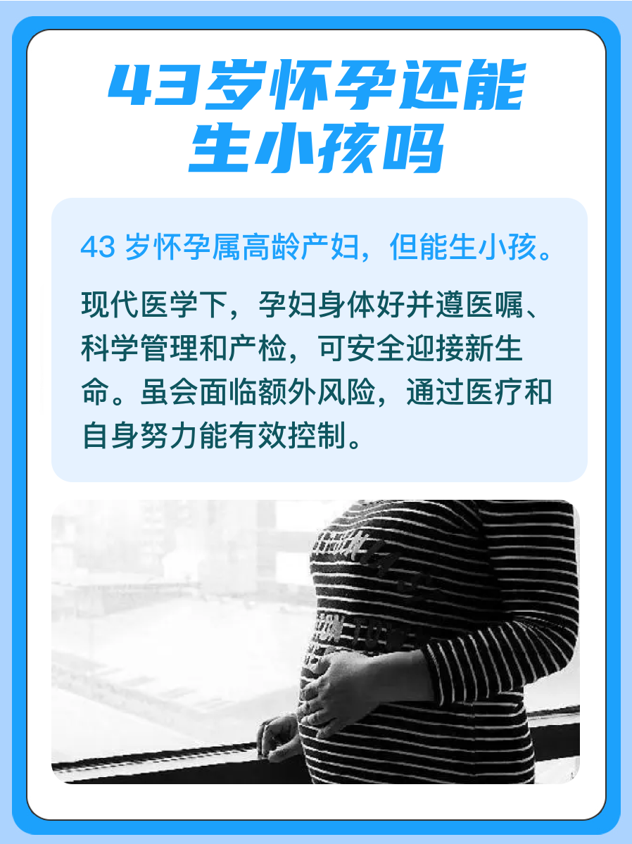 高龄43,怀孕生子可行吗?