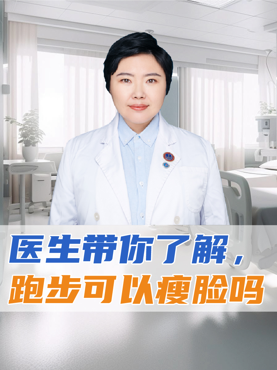 医生带你了解，跑步可以瘦脸吗