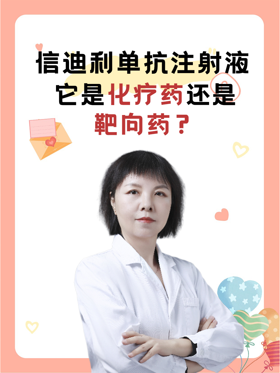 信迪利单抗注射液｜它是化疗药还是靶向药？