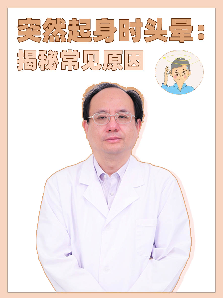 突然起身时头晕：揭秘常见原因